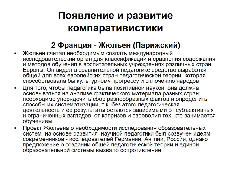 Появление и развитие компаративистики 2 Франция - Жюльен (Парижский) Жюльен считал необходимым создать международный
